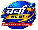 Charcha Desh Videsh Ki